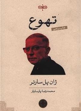 تهوع (پارسه)