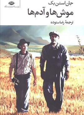 موش ها و آدم ها (نگاه)