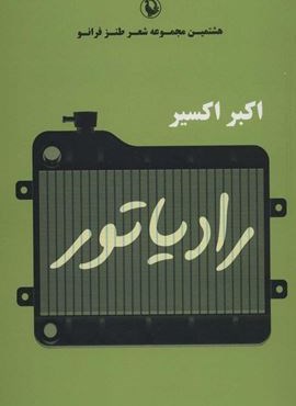 رادیاتور (هشتمین مجموعه شعر طنز فرانو)(مروارید)