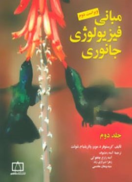 مبانی فيزيولوژی جانوری 2 (فاطمی)