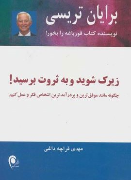 زیرک شوید و به ثروت برسید (ذهن آویز)