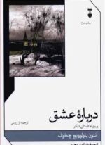 درباره عشق و یازده داستان دیگر  (فرهنگ نشر نو)