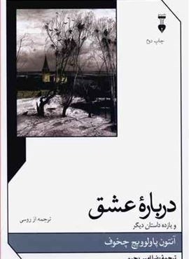 درباره عشق و یازده داستان دیگر  (فرهنگ نشر نو)