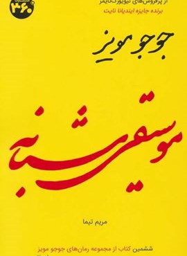 جوجو مویز 6 (موسیقی شبانه)(360 درجه)