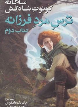سه گانه کوئوت شاه کش (کتاب دوم:ترس مرد فرزانه 3)(بهنام) سه گانه کوئوت شاه کش (کتاب دوم:ترس مرد فرزانه 3)(بهنام)
