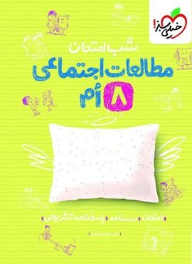 مطاعات اجتماعی هشتم شب امتحان (خیلی سبز) 1404