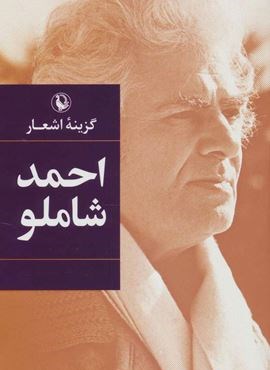 گزینه اشعار احمد شاملو (رقعی،جلد سخت)(مروارید)