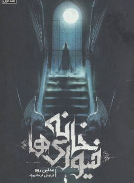 خانه فیوری ها 1 (باژ)