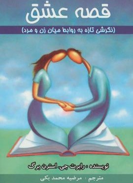 قصه عشق (نگرشی تازه به روابط میان زن و مرد)(عالی تبار)