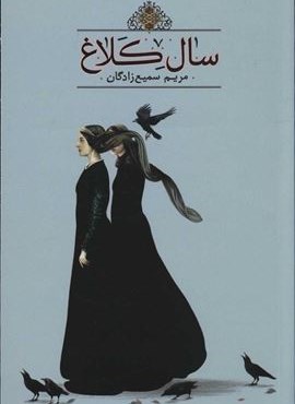 سال كلاغ (تندیس)