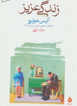 زندگی عزیز (ماهی) زندگی عزیز (ماهی)