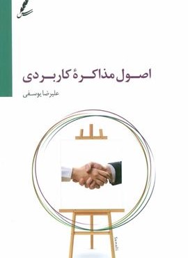 اصول مذاکره کاربردی (سایه سخن) اصول مذاکره کاربردی (سایه سخن)