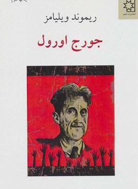 جورج اورول (ناهید) جورج اورول (ناهید)