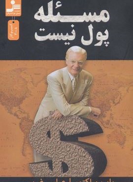 مسئله پول نیست (نسل نو اندیش)