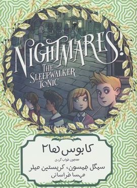 کابوس ها 2 (معجون خواب گردی)(هیرمند)