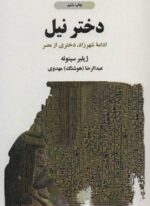 دختر نیل (ادامه شهرزاد،دختری از مصر)(ذهن آویز)