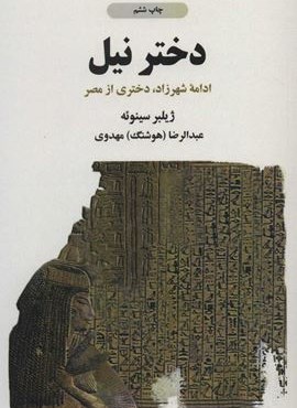 دختر نیل (ادامه شهرزاد،دختری از مصر)(ذهن آویز)
