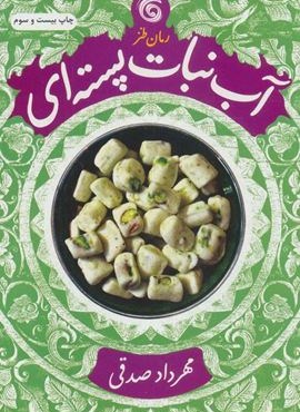 آب نبات پسته ای (چرخ فلک)