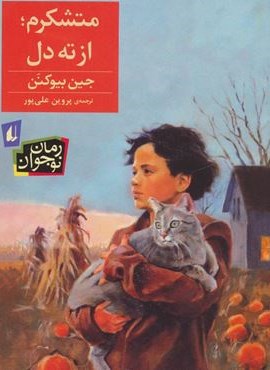 متشکرم،از ته دل! (افق)