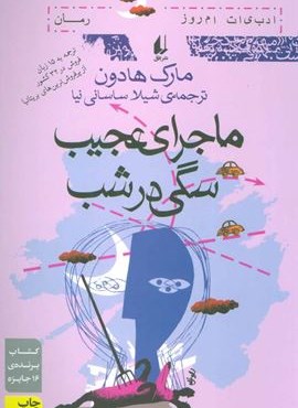 ماجرای عجیب سگی در شب (افق)