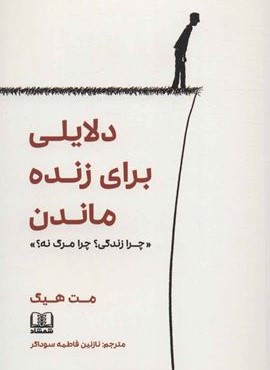 دلایلی برای زنده ماندن «چرا زندگی؟چرا مرگ نه؟» (شمشاد)