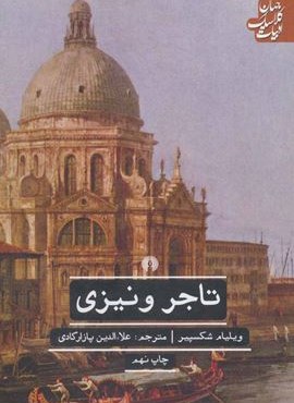 تاجر ونیزی (علمی و فرهنگی)