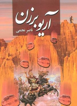 آریو برزن (دنیای کتاب)