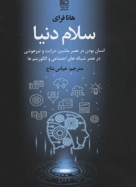 سلام دنیا (انسان بودن در عصر ماشین،درایت و تیزهوشی در عصر شبکه های اجتماعی و الگوریتم ها)(علم) سلام دنیا (انسان بودن در عصر ماشین،درایت و تیزهوشی در عصر شبکه های اجتماعی و الگوریتم ها)(علم)