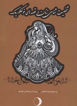 شخصیت شناسی زنان در قصه های فولکلوریک (ماهریس)