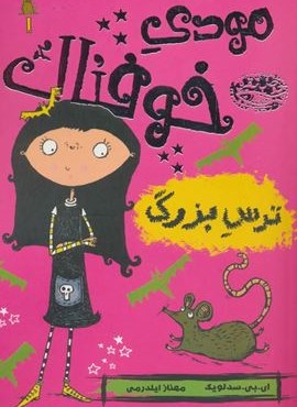 مودی خوفناک 1 (ترس بزرگ)(حوض نقره)