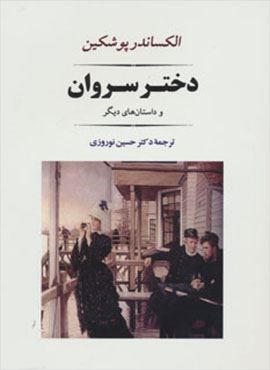 دختر سروان (مصدق)