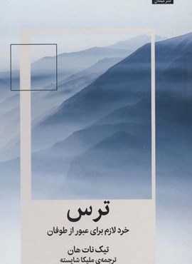 ترس:خرد لازم برای عبور از طوفان (میلکان)