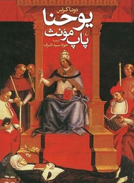 یوحنا پاپ مونث (ققنوس)