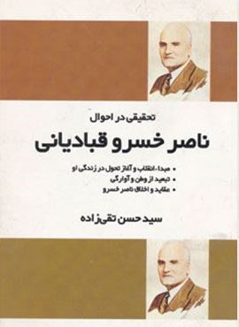 تحقیقی در احوال ناصر خسرو قبادیانی (فردوس)