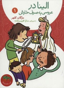 الینا در عروسی به صرف خارش 1 (افق)