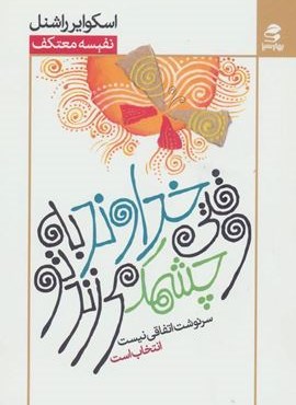 وقتی خداوند به تو چشمک می زند (سرنوشت اتفاقی نیست انتخاب است)(بهار سبز)