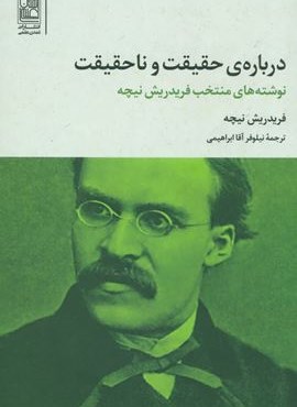 درباره ی حقیقت و ناحقیقت  (نوشته های منتخب فریدریش نیچه)(علم)