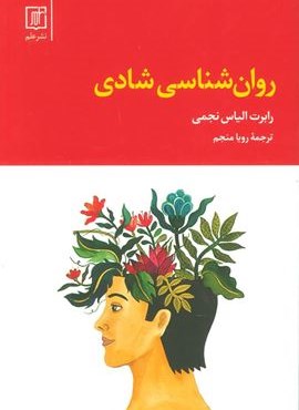 روان شناسی شادی (علم)