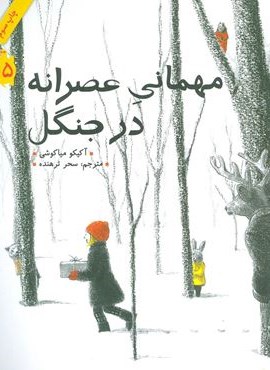 مهمانی عصرانه در جنگل (گلاسه)(طوطی)