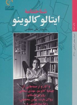 شناختنامه ايتالو كالوينو (کتاب خورشید)