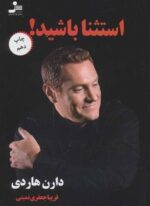 استثنا باشید ! (نسل نو اندیش)