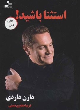 استثنا باشید ! (نسل نو اندیش)