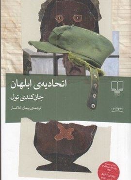 اتحادیه ی ابلهان (چشمه)