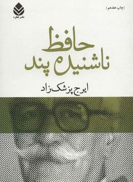 حافظ ناشنیده پند (برگی چند از دفتر خاطرات محمد گلندام)(قطره)