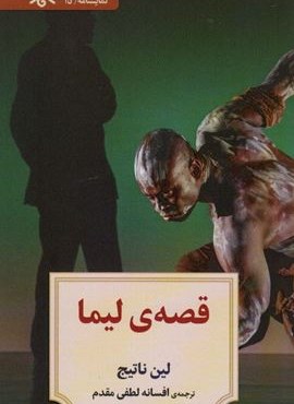 قصه ی لیما (دیدآور)