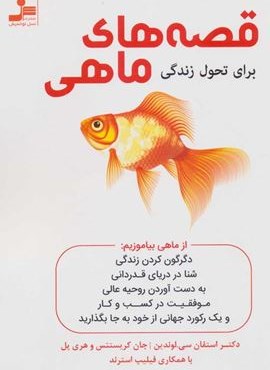 قصه هاي ماهي (برای تحول زندگی)(نسل نو اندیش)