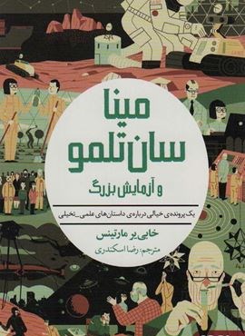 مینا سان تلمو و آزمایش بزرگ (یک پرونده ی خیالی درباره ی داستان های علمی_تخیلی)(هوپا)