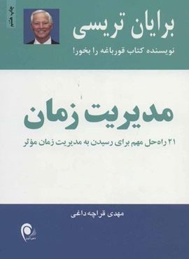 مدیریت زمان (21 راه حل مهم برای رسیدن به مدیریت زمان موثر)(ذهن آویز)