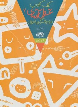 یک کتاب غول آسای طراحی و سرگرمی خلاق 2 (حوض نقره)