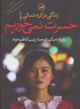 حسرت نمی خوریم (زندگی در کره شمالی)(ثالث)